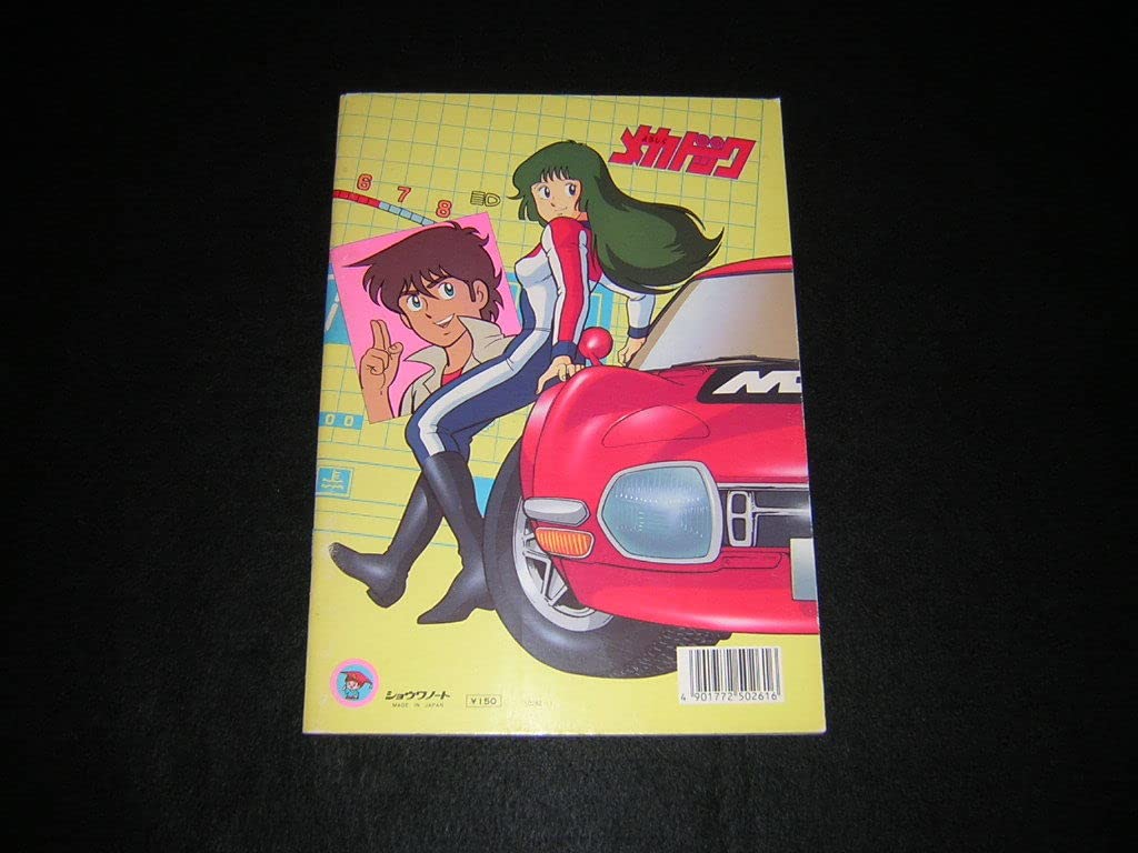 Amazon.co.jp: 昭和レトロ 当時物 よろしくメカドック ぬりえ ショウワ